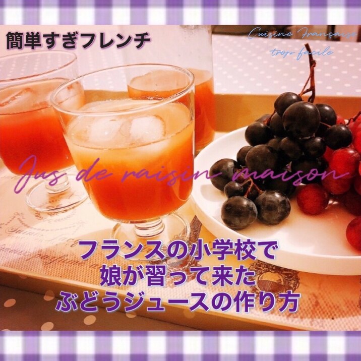 手作りぶどうジュース